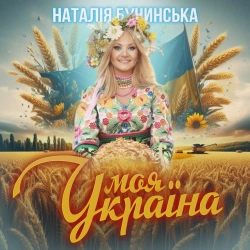 Обкладинка треку: Моя Україна Обкладинка: Моя Україна