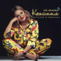 Обкладинка: Не спить кохання
