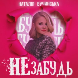 Обкладинка: Не забудь
