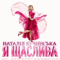 Обкладинка: Я Щаслива