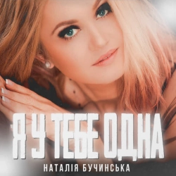 Обкладинка: Я у тебе одна