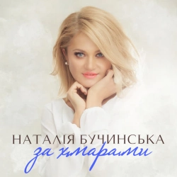 Обкладинка: За хмарами