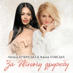 Обкладинка: За Жіночу дружбу!