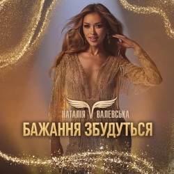 Обкладинка треку: Бажання збудуться Обкладинка: Бажання збудуться