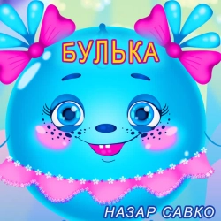 Обкладинка: Булька