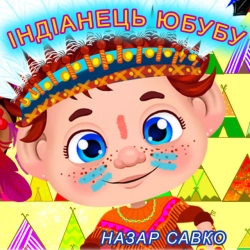 Обкладинка: Індіанець Юбубу