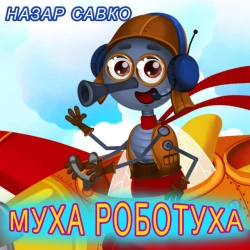 Обкладинка: Муха Роботуха