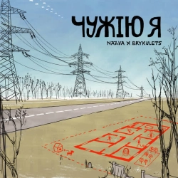 Обкладинка: ЧУЖІЮ Я