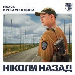 Обкладинка треку: Ніколи назад Обкладинка: Ніколи назад