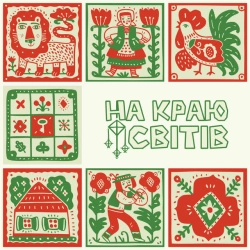 Обкладинка: НА КРАЮ СВІТІВ