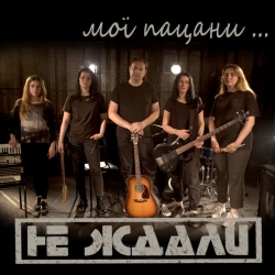 Обкладинка: Мої Пацани