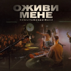 Обкладинка: Оживи мене