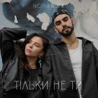 Обкладинка: Тільки не ти
