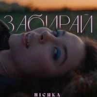 Обкладинка: Забирай