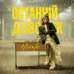 Обкладинка: Останній дзвоник