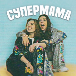 Обкладинка: Супер мама