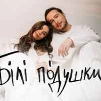Обкладинка: Білі подушки