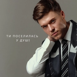 Обкладинка: Ти поселилась у душі