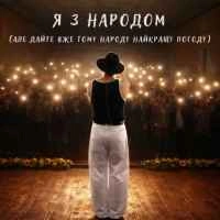 Обкладинка: Я з народом