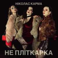 Обкладинка: Не пліткарка