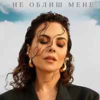 Обкладинка: Не облиш мене