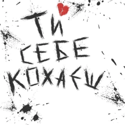 Обкладинка: Ти себе кохаєш