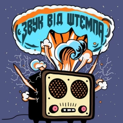 Обкладинка: Звук від штемпа