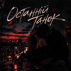 Обкладинка: Останній танок