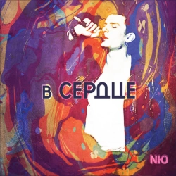 Обкладинка: В сердце