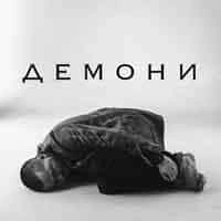 Обкладинка: Демони