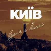 Обкладинка: Київ вдень і вночі
