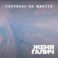 Обкладинка: Розриває на шматки