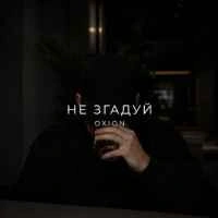 Обкладинка: Не згадуй
