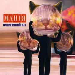 Обкладинка: Манія