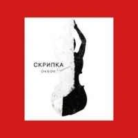 Обкладинка: Скрипка