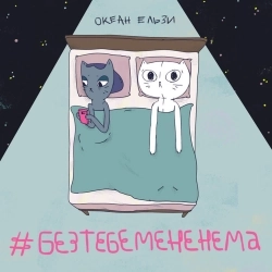 Обкладинка: #Без тебе мене нема