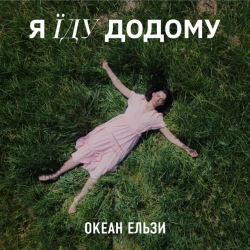 Обкладинка: Я їду додому - 2023 Version