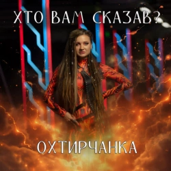Обкладинка: Хто вам сказав