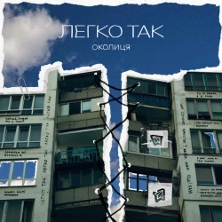 Обкладинка: Легко так