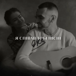Обкладинка: Я співав тобі пісні