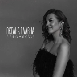 Обкладинка: Я вірю у любов