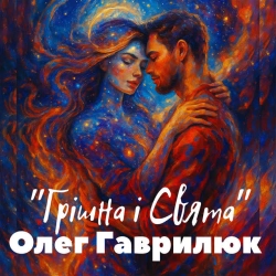 Обкладинка: Грішна і Свята