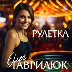 Фото виконавця Олег Гаврилюк