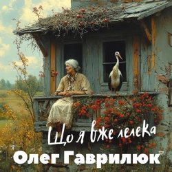 Обкладинка: Що я вже Лелека