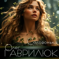 Обкладинка: Соловонька
