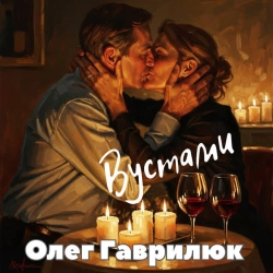 Обкладинка: Вустами