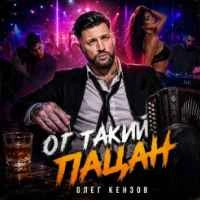 Обкладинка: От Такий Пацан