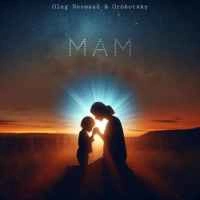 Обкладинка треку: Mam Обкладинка: Mam