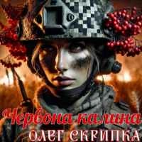 Обкладинка треку: Червона Калина Обкладинка: Червона Калина