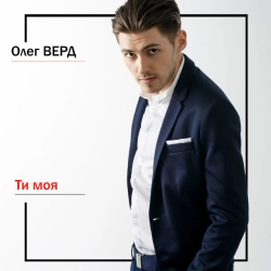 Обкладинка: Ти моя